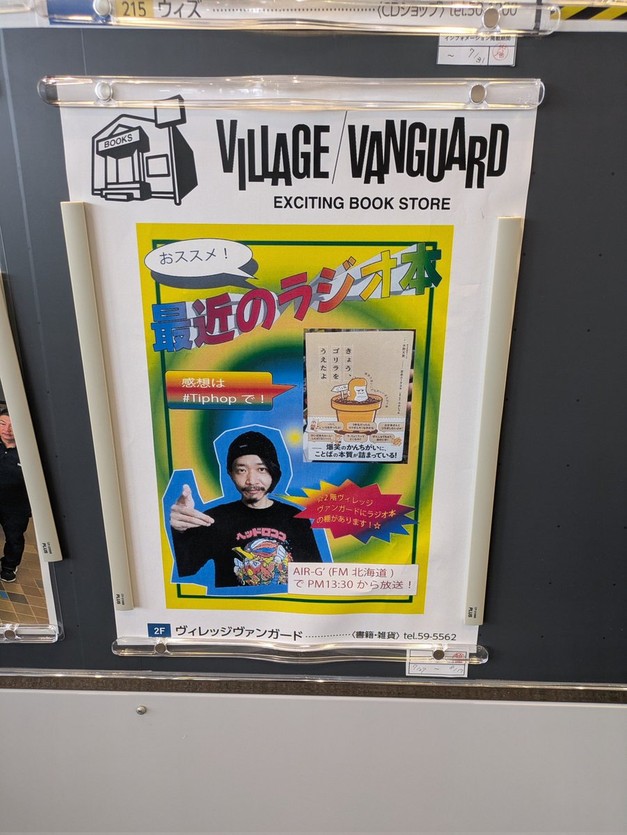 イオンモール旭川西の3番入り口にポスター貼っていただきました！
見てみてください!
#tiphop
#イオンモール旭川西