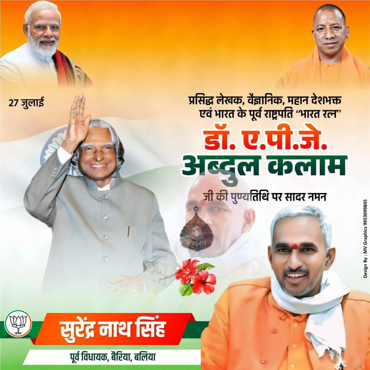 भारत के पूर्व राष्ट्रपति, 'मिसाइल मैन', भारत रत्न, डॉ. ए.पी.जे. अब्दुल कलाम जी की पुण्यतिथि पर उन्हें विनम्र श्रद्धांजलि।

सादगी, कर्तव्यनिष्ठा और राष्ट्रभक्ति से परिपूर्ण उनका जीवन समूचे राष्ट्र के लिए एक दिव्य प्रेरणा है।

<a href="/BJP4UP/">BJP Uttar Pradesh</a> <a href="/myogiadityanath/">Yogi Adityanath</a>