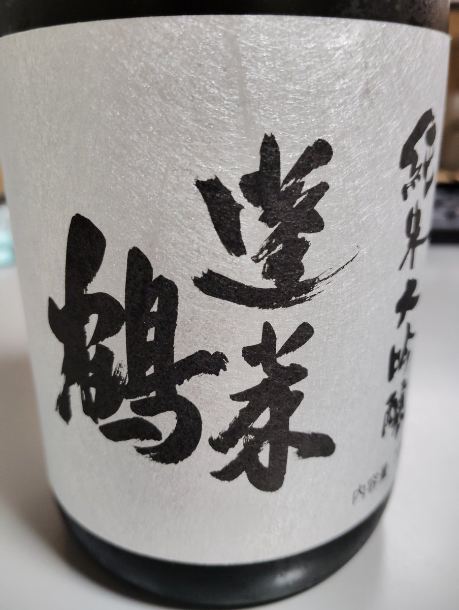 sake_rinsho's tweet image. No. 813
蓬莱鶴 純米大吟醸生酒
原本店 広島県
@酒商山田