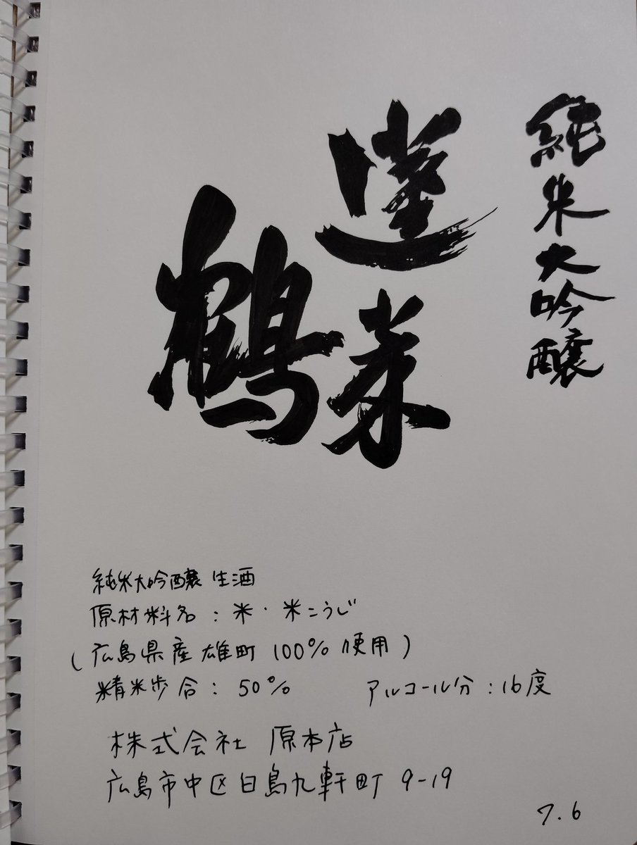 sake_rinsho's tweet image. No. 813
蓬莱鶴 純米大吟醸生酒
原本店 広島県
@酒商山田
