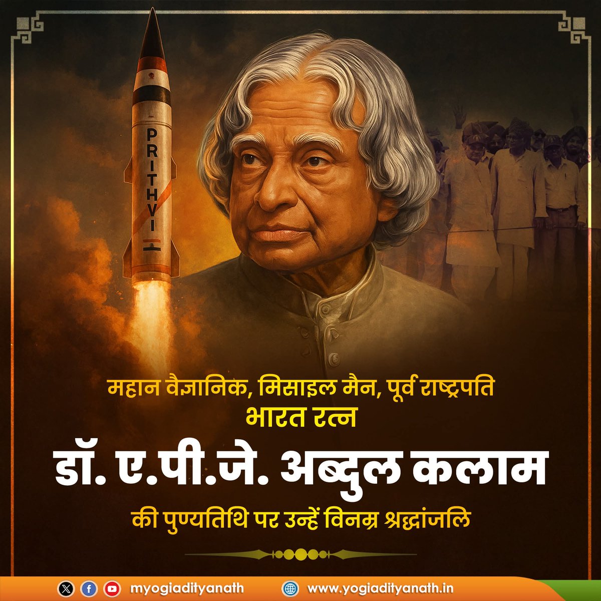 ramdheeraj701's tweet photo. भारत के पूर्व राष्ट्रपति, 'मिसाइल मैन', भारत रत्न, डॉ. ए.पी.जे. अब्दुल कलाम जी की पुण्यतिथि पर उन्हें विनम्र श्रद्धांजलि।

सादगी, कर्तव्यनिष्ठा और राष्ट्रभक्ति से परिपूर्ण उनका जीवन समूचे राष्ट्र के लिए एक दिव्य प्रेरणा है।

विज्ञान, शिक्षा और नवाचार के क्षेत्र में प्रज्वलित उनके https://t.co/npRGs2GSHB