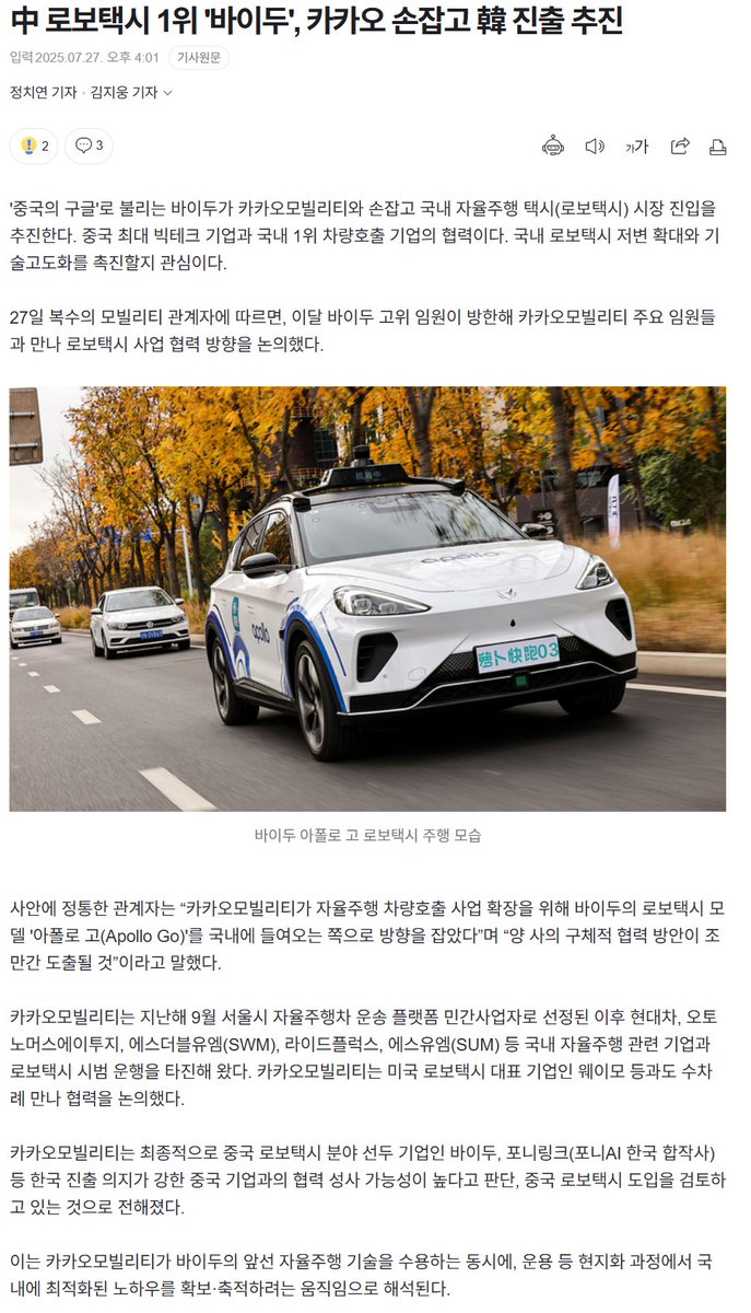 blazingbees's tweet image. 중국 로보택시 1위 '바이두', 카카오 손잡고 한국 진출 추진
중국 자율주행 택시를 들여오기전에 일단 개인들의 테슬라 FSD부터 열어주자.
카카오 택시 초기에도 택시기사들 반발 장난없었는데, 자율주행을 다 열어주기도 전에 로봇택시 도입 준비부터하네 ㅋㅋ
