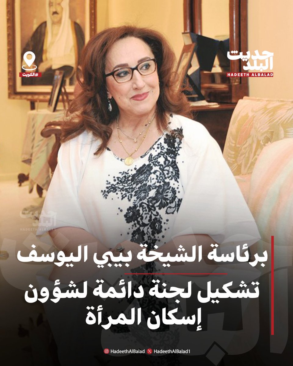 HadeethAlBalad1's tweet image. #حديث_البلد | #الكويت | تشكيل لجنة دائمة لشؤون إسكان المرأة برئاسة الشيخة بيبي اليوسف
• منح اللجنة مزيداً من الصلاحيات التي تحقق #الرعاية_السكنية للمرأة وتوفر لها العيش الكريم