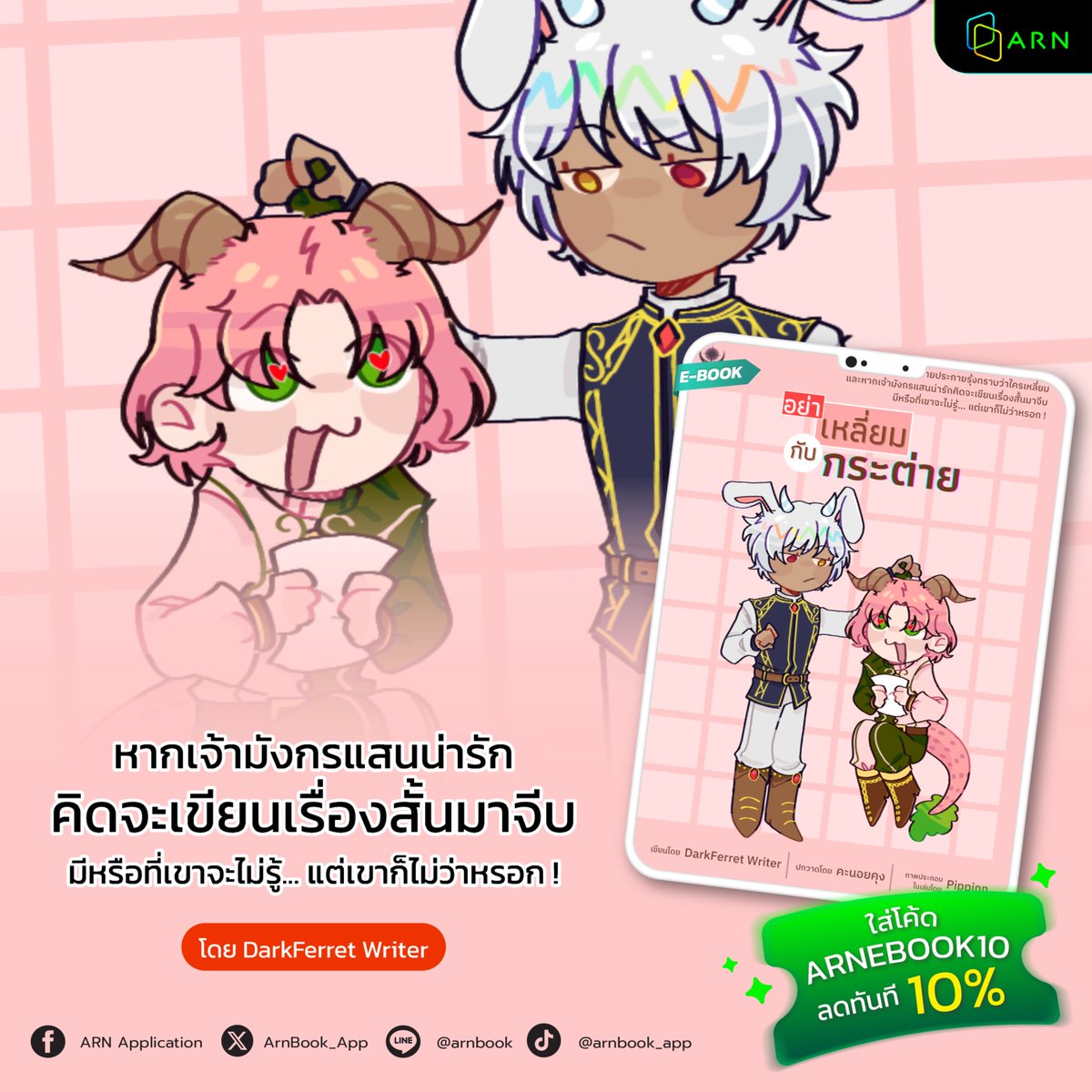 ArnBook_App's tweet image. ใครจะคิดว่าคำอธิษฐานเล่นๆ จะพาเขามาเจอกันจริงๆ🐰✨ นิยายวายแฟนตาซี
📖 อย่าเหลี่ยมกับกระต่าย โดย DarkFerret Writer @aoohapyn01 
อ่านเลยที่ 🔗 arnbook.com/book-detail/51…
✨เนื้อหาหลักทั้งหมด 11 ตอน | ตอนพิเศษ 3 ตอน
.
คำโปรย:
เมื่อมังกรหนุ่มผู้เป็นนักเขียนอย่าง เดรคอน ลาเกดอน…