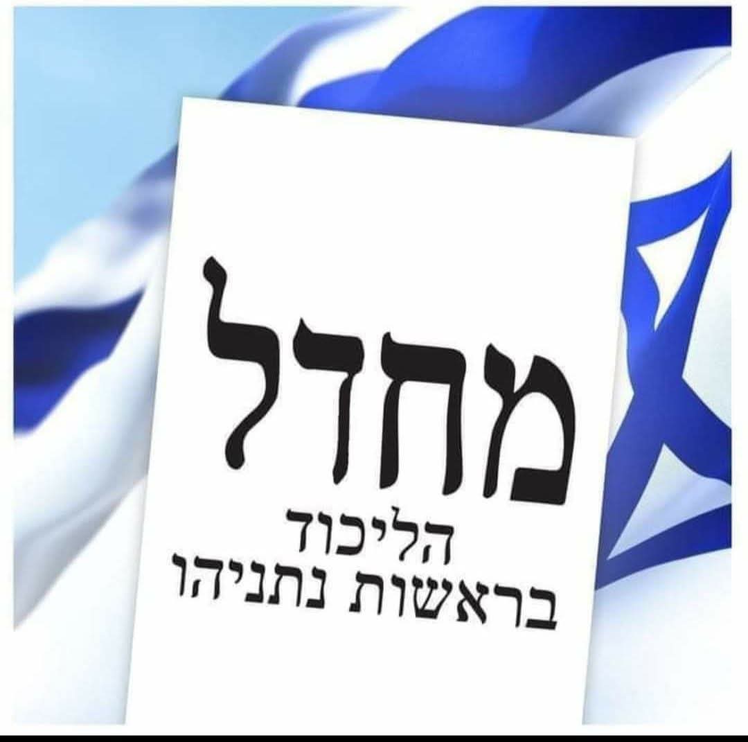 ערוצי השילטון ושופרותיו המשומנים בכל הרשתות והערוצים רוצים שתחשבו ש- 7.10.2023, והשכול המאמיר והנזקים המתמשכים של ההתנהלות - הם גזירת גורל !