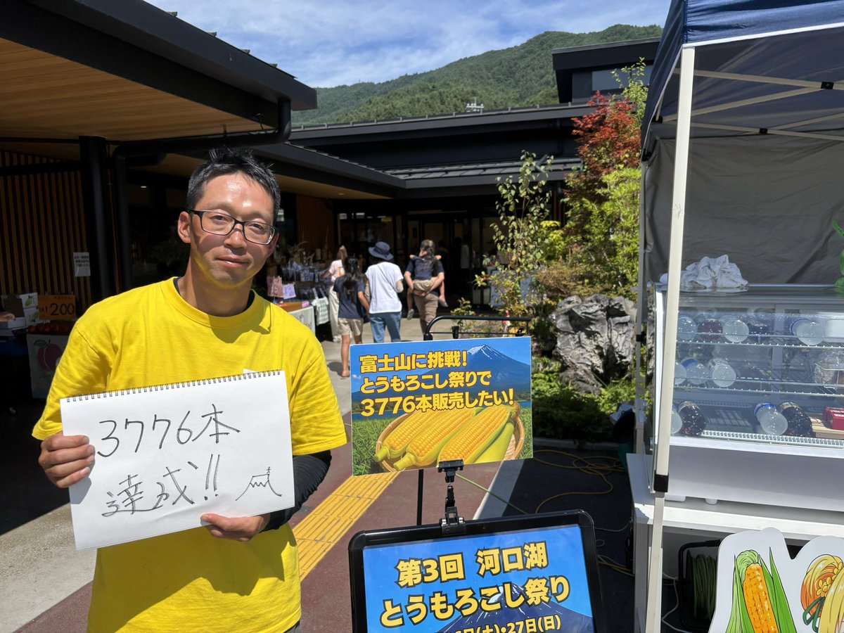 7月26日・27日に開催された
「第三回 河口湖とうもろこし祭り」にてついに目標の

「富士恵味 3776本」販売を達成することができました！！

現地に足を運んでくださった皆さま、SNSでシェア・応援してくださった皆さまありがとうございました！