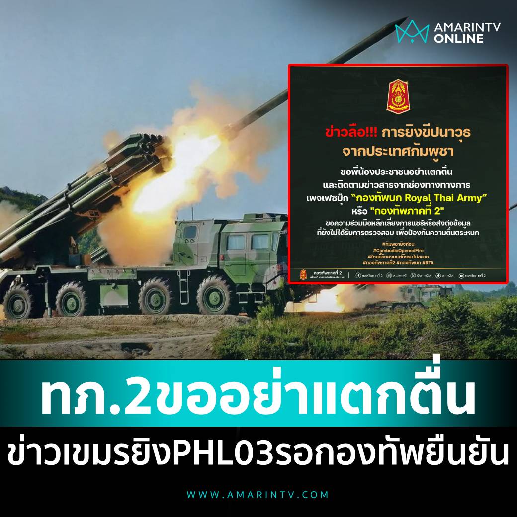 amarintvhd's tweet image. กองทัพภาคที่ 2 แจงข่าวลือการยิง PHL-03 จากกัมพูชา ข้อมูลดังกล่าวยังไม่มีการยืนยันจากหน่วยงานราชการหรือกองทัพ
อ่านต่อที่นี่
amarintv.com/news/politic/5…
#กองทัพภาคที่2 #กองทัพบก #PHL03 #ทหารบก #กัมพูชายิงก่อน #ไทยนี้รักสงบแต่ถึงรบไม่ขลาด #cambodiaopnedfire #AmarinTV #amarintvonline…