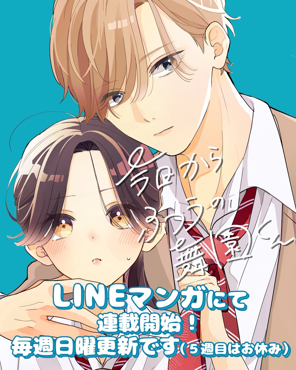 日向きょう◇舞園くん①巻発売中 (@hinatakyoooo) / Posts / X