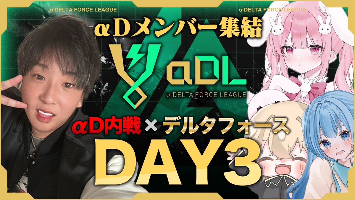 AlphaD_Official's tweet image. ━━ #αDL 7月度 DAY3 ━━

🔥αD内戦 × #デルタフォース🔥

ここから勝負の分かれ目。
推しチームは勝ち残れるのか⁉️
リアタイで見届けろ👀🔥

🕖 7/27(日) 19:00～
📺m.youtube.com/watch?v=7HBQKD…
