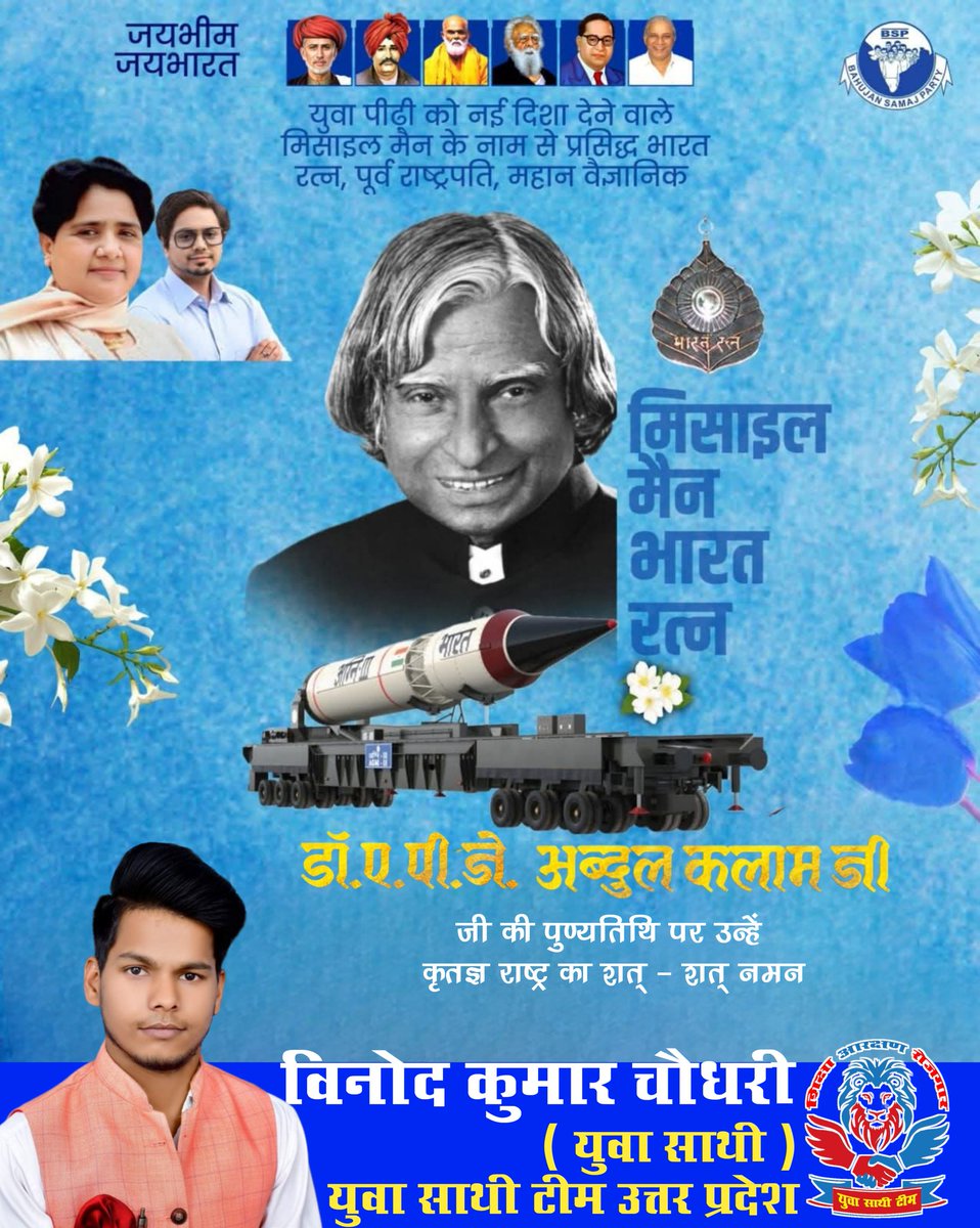 VINOD CHAUDHARY JI (@vinod_ch1360394) on Twitter photo рдорд┐рд╕рд╛рдЗрд▓-рдореИрди рдХреЗ рдирд╛рдо рд╕реЗ рдкреНрд░рд╕рд┐рджреНрдз рд╡реИрдЬреНрдЮрд╛рдирд┐рдХ рдПрд╡рдВ рдкреВрд░реНрд╡ рд░рд╛рд╖реНрдЯреНрд░рдкрддрд┐ рднрд╛рд░рддрд░рддреНрди рдбреЙ рдПрдкреАрдЬреЗ рдЕрдмреНрджреБрд▓ рдХрд▓рд╛рдо рдЬреАрдХреА рдкреБрдгреНрдпрддрд┐рдерд┐ рдкрд░ рдЙрдиреНрд╣реЗрдВ рд╡рд┐рдирдореНрд░ рд╢реНрд░рджреНрдзрд╛рдВрдЬрд▓рд┐ рднрд╛рд░рдд рдХреЛ рдПрдХ рдкрд░рдорд╛рдгреБ рд╢рдХреНрддрд┐ рд╕рдВрдкрдиреНрди рд░рд╛рд╖реНрдЯреНрд░ рдмрдирд╛рдиреЗ рдореЗрдВ рдЙрдирдХреА рднреВрдорд┐рдХрд╛ рдорд╣рддреНрд╡рдкреВрд░реНрдг рд╣реИред рдорд┐рд╕рд╛рдЗрд▓-рдореИрди рдХреЗ рдирд╛рдо рд╕реЗ рдкреНрд░рд╕рд┐рджреНрдз рд╡реИрдЬреНрдЮрд╛рдирд┐рдХ рдПрд╡рдВ рдкреВрд░реНрд╡ рд░рд╛рд╖реНрдЯреНрд░рдкрддрд┐ рднрд╛рд░рддрд░рддреНрди рдбреЙ рдПрдкреАрдЬреЗ рдЕрдмреНрджреБрд▓ рдХрд▓рд╛рдо рдЬреАрдХреА рдкреБрдгреНрдпрддрд┐рдерд┐ рдкрд░ рдЙрдиреНрд╣реЗрдВ рд╡рд┐рдирдореНрд░ рд╢реНрд░рджреНрдзрд╛рдВрдЬрд▓рд┐ рднрд╛рд░рдд рдХреЛ рдПрдХ рдкрд░рдорд╛рдгреБ рд╢рдХреНрддрд┐ рд╕рдВрдкрдиреНрди рд░рд╛рд╖реНрдЯреНрд░ рдмрдирд╛рдиреЗ рдореЗрдВ рдЙрдирдХреА рднреВрдорд┐рдХрд╛ рдорд╣рддреНрд╡рдкреВрд░реНрдг рд╣реИред