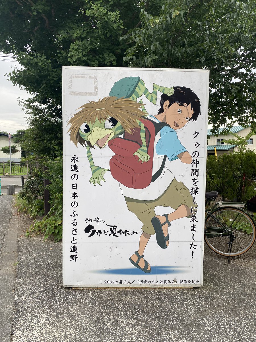 risoukyu's tweet image. 遠野伝承園にデカい看板を見かけ、そういえば観たことなかったのでこれを機に、と「カッパのクゥと夏休み」を遠野の宿で観ました
劇伴にバリ・ガムランと日本の太鼓囃子が混ざった音楽が使われていてセンスを感じる!…