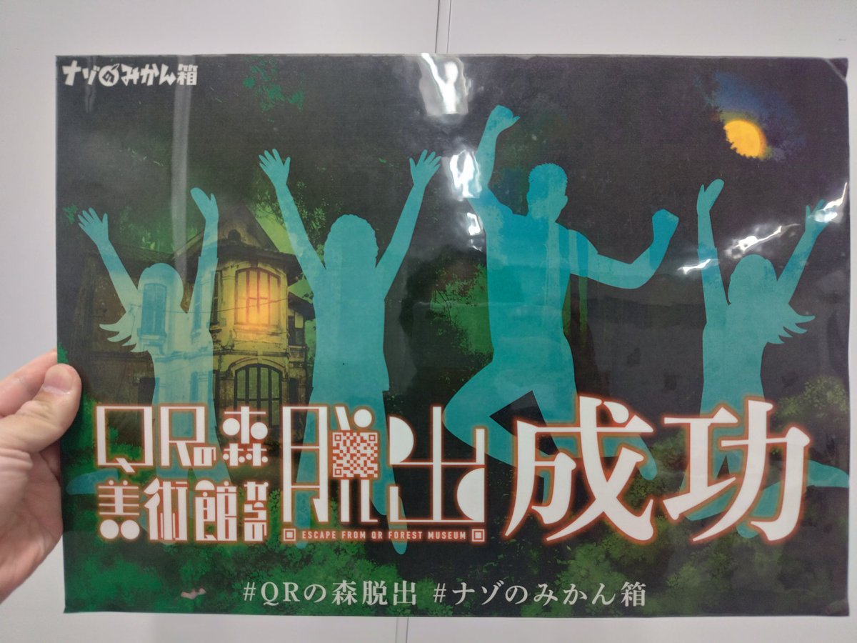 QRの森美術館からの脱出、脱出成功！

広い会場で1チームだけだったのでとても快適でした。
謎もサクサク解けてすごく気分の良い公演でした。

#QRの森脱出
