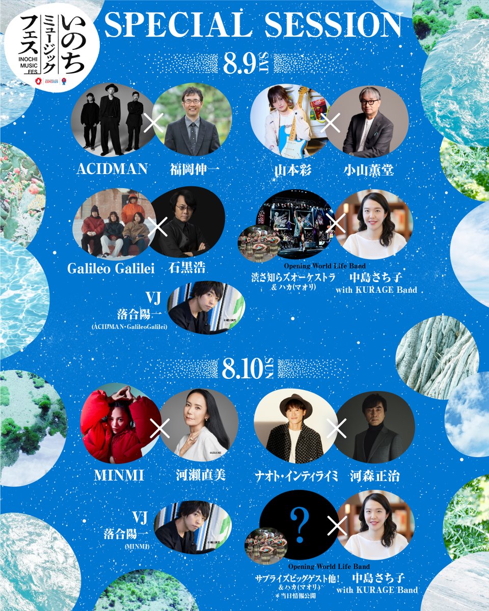 🔴いのちミュージックフェス🔵 📅8月9日(土)、8月10日(日) 16:30