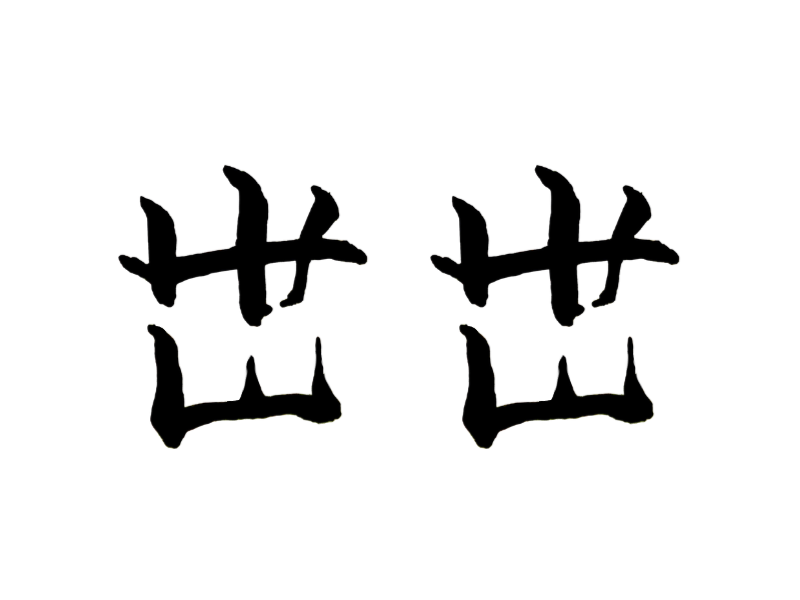 tomorroad's tweet image. 【毎日ことばあそ日】118日目
#アンビグラム 振動型
「出世」
「世に出る」と書いて出世ですが、今はSNSで世に出ることは身近になり、出世のチャンスも広がっているのかもしれません。これからも色々世に出します。