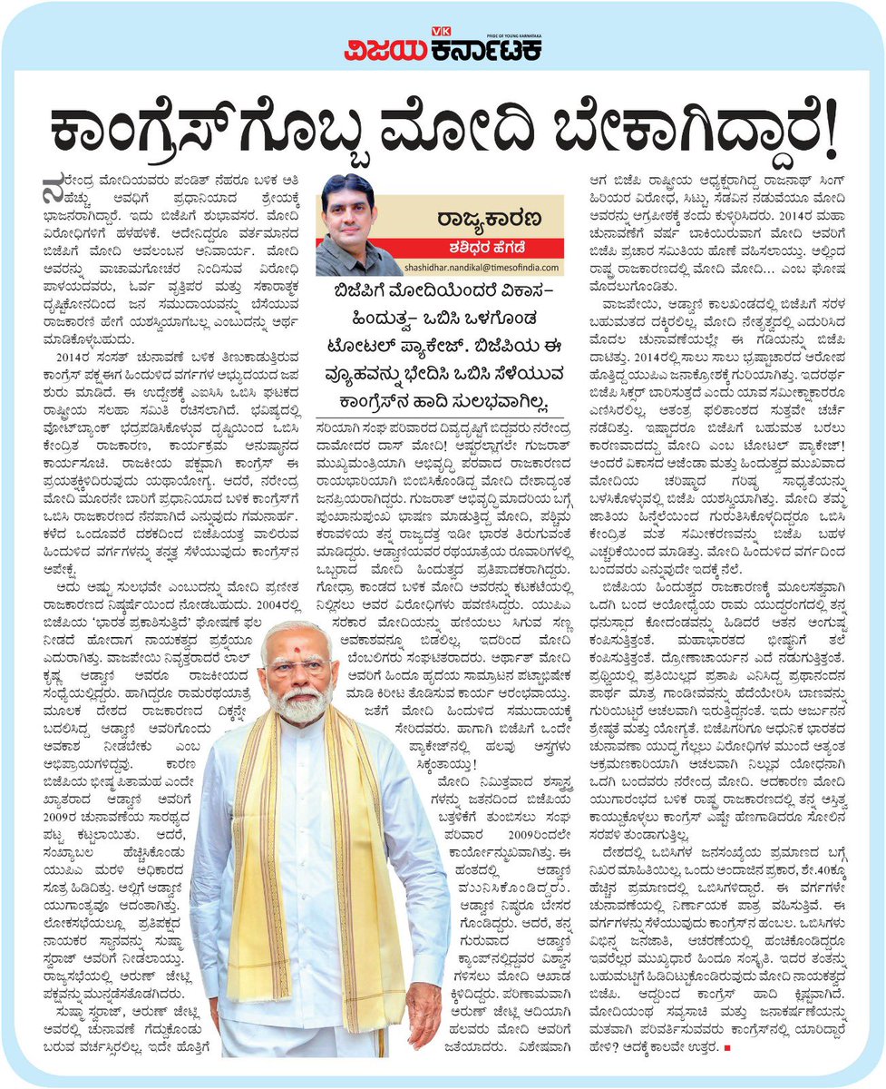 ಕಾಂಗ್ರೆಸ್‌ಗೊಬ್ಬ ಮೋದಿ ಬೇಕಾಗಿದ್ದಾರೆ!
#ವಿಜಯಕರ್ನಾಟಕ #ವಿಕ 
#VijayaKarnataka #VK #ರಾಜ್ಯಕಾರಣ #Rajyakarana #ಶಶಿಧರಹೆಗಡೆ #ShashiHegde 
#KannadaNews #KarnatakaNews  #KarnatakaPolitics
#IndianPolitics #Congress #BJP #JDS #NarendraModi #ManKiBaat #Modi #RSS #India
