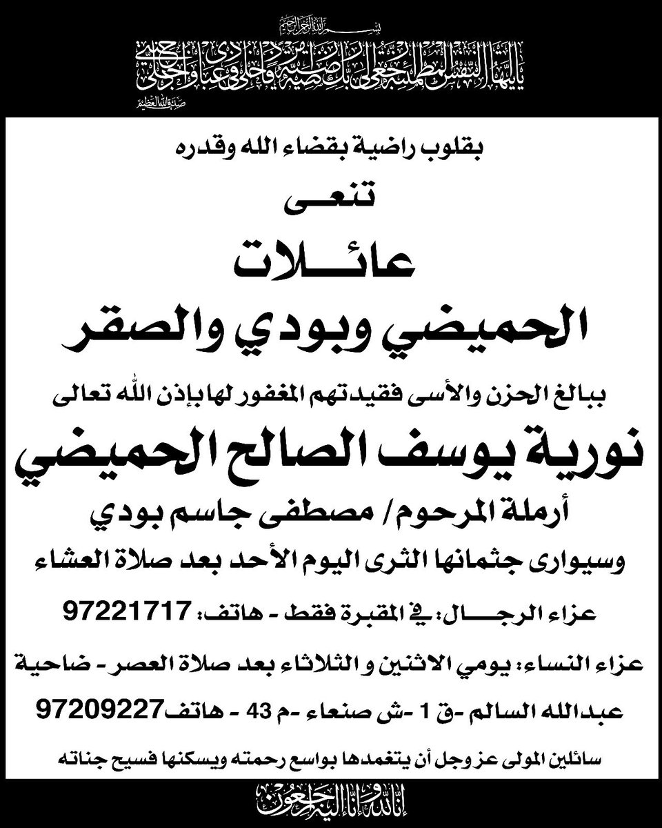 dahya71's tweet photo. البقاء لله
انتقلت الي رحمه الله تعالي
نورية يوسف الصالح الحميضي (86 سنة)
أرملة/ مصطفى جاسم بودي

سيوارى جثمانها الثرى الأحد , 27-07-2025 - بعد صلاة العشاء
في مقبرة الصليبيخات
أنا لله وانا اليه راجعون
#الكويت https://t.co/VyV2dFKBaZ