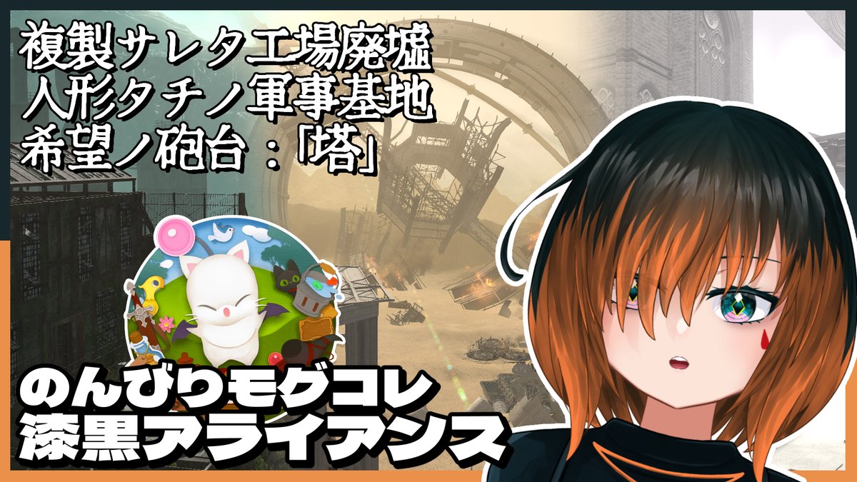 nagi_asuki's tweet image. 【配信告知】
このあと 7/27(日)⏰17:15~
#FF14 モグコレ参加型やります🙌
漆黒アライアンスやります
【#FF14 / Gaia】モグコレ参加型!ニーア装備ほしいです!【椛 飛綺 / Vtuber】#なまあすき
👇配信場所👇
youtube.com/live/7xn8kBvYF…