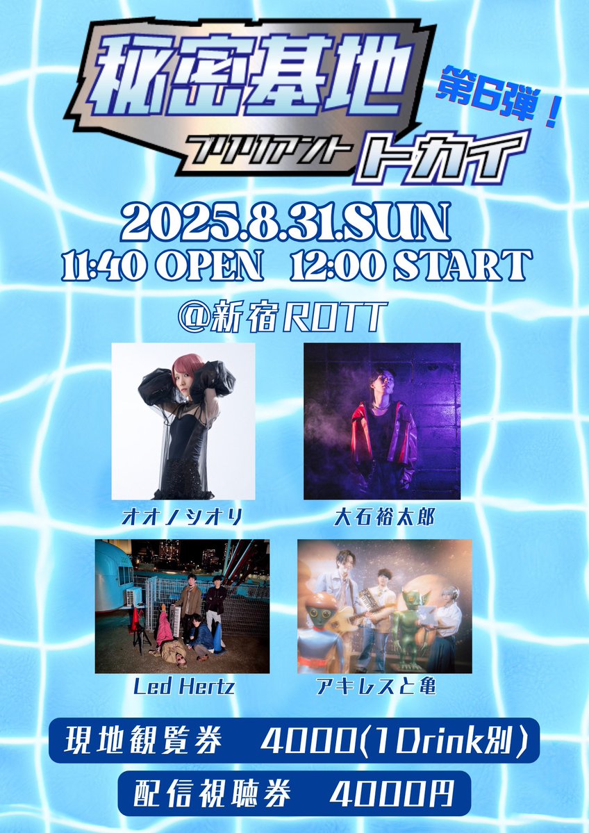🎆🐢8月のライブ🏃‍♂️⛱️

8/2（土）秘密基地ブリリアントトカイ第5弾
夏休みSPワンマン
OPEN : 11:40/START : 12:00
配信現地共に¥4000
7.25 20:00〜券売開始
現地チケット
t.livepocket.jp/e/pbhoi
配信チケット
twitcasting.tv/c:info_harksb/…

8/12(火)新宿LOFTの夏祭り 2025 DAY3
OPEN 18:00 / START 18:30