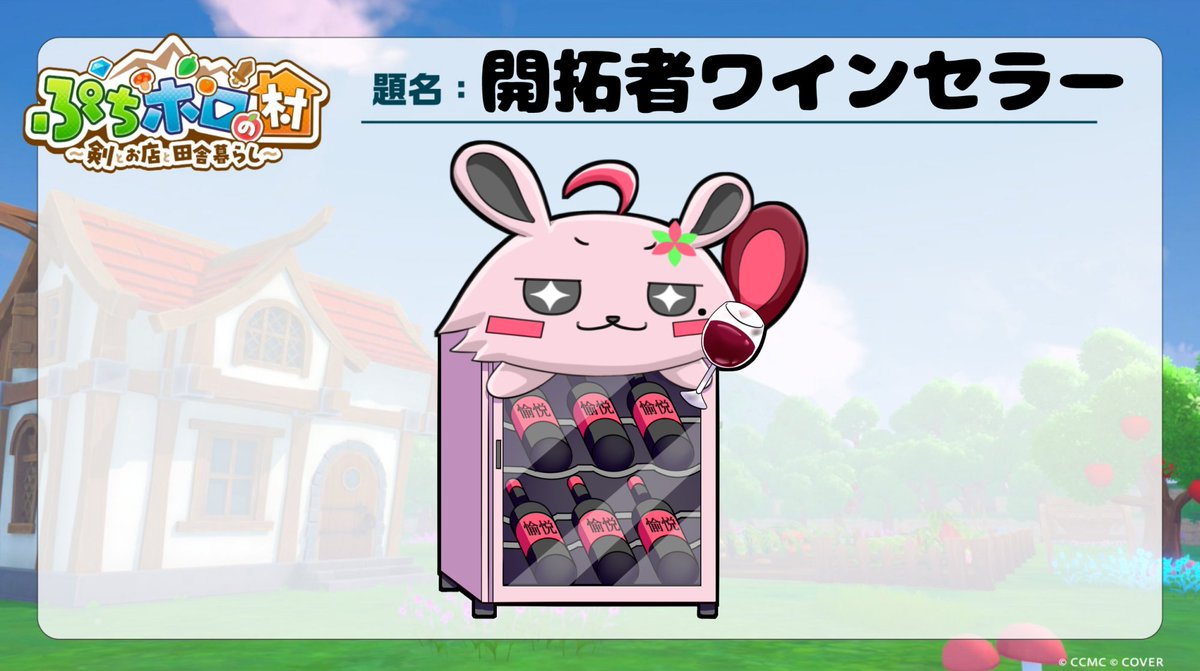Dk2kgR's tweet image. あずきちの悲鳴を聞くと中のワインがより美味しくなるとかなんとか・・・🍷
 #ぷちホロ家具GP