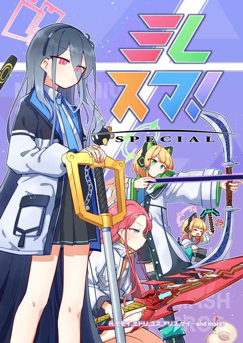 【告知】(3/8) というわけで、土曜日 西地区 "あ"ブロック 55ab サークル『さつまいも畑』より、ブルアカ×スマブラ本第二弾、 『ミレスマ!SP ft.モモイ,ミドリ,ユズ,アリス,ケイ…and more!』 が出ます!ケイちゃん主人公です!よろしくお願いします!