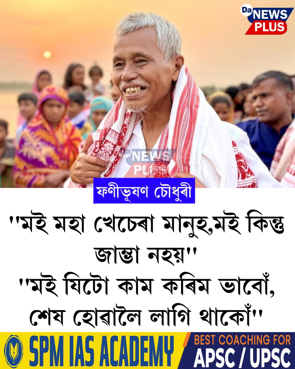 DANEWSPLUS's tweet image. "মই মহা খেচেৰা মানুহ, মই কিন্তু জাম্ভা নহয়", মই যিটো কাম কৰিম ভাবোঁ, শেষ হোৱালৈ লাগি থাকোঁ"-ফণীভূষণ চৌধুৰী
#Da_News_Plus #dailynews #assam #PhaniBhusanChoudhury