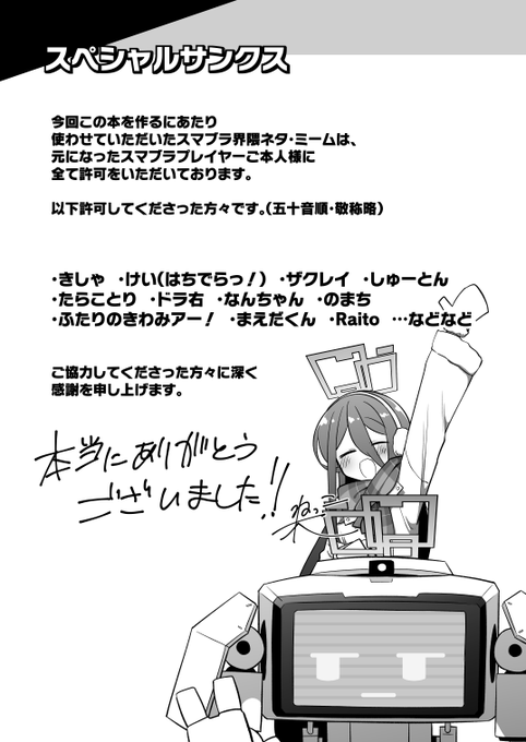 【告知】(6/8)

そして今回も、本の中に出てくるスマブラ界隈のネタ・ミームなどは元になったスマブラプレイヤーご本人様に全て許可をいただいております!

前回とはまた違ったメンツにご協力いただけて感謝です!
ありがとうございます…! 