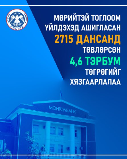 Цахим мөрийтэй тоглоомын гэмт хэрэг үйлдэхэд ашигласан 2715 дансанд төвлөрсөн 4,6 тэрбум төгрөгийг хязгаарлалаа🚫
