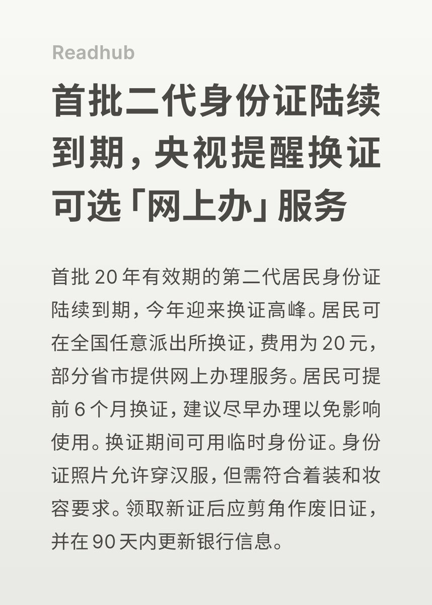 Fenng's tweet image. 首批第二代身份证都到期了。20 年弹指一挥间。
还记得 2005、2006 那会儿,支付宝的一些人在阳台上整天不着调地畅想二代身份证都会有哪些神奇的技术能力,口沫横飞。结果一件都没发生。20 年后,就是一个普通的身份证而已。