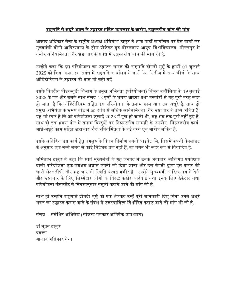 Amitabhthakur's tweet image. UP CM श्री @myogiadityanath के ड्रीम प्रोजेक्ट "गुरु गोरखनाथ आयुष विश्वविद्यालय" में गम्भीर भ्रष्टाचार/अनियमितता के के साथ अधूरे भवन के राष्ट्रपति से उद्घाटन के आरोप
@azadadhikarsena द्वारा उत्तरदायित्व निर्धारण की मांग
youtube.com/live/RNNUrWkjt…
@PMOIndia
@CMOfficeUP
@UPGovt