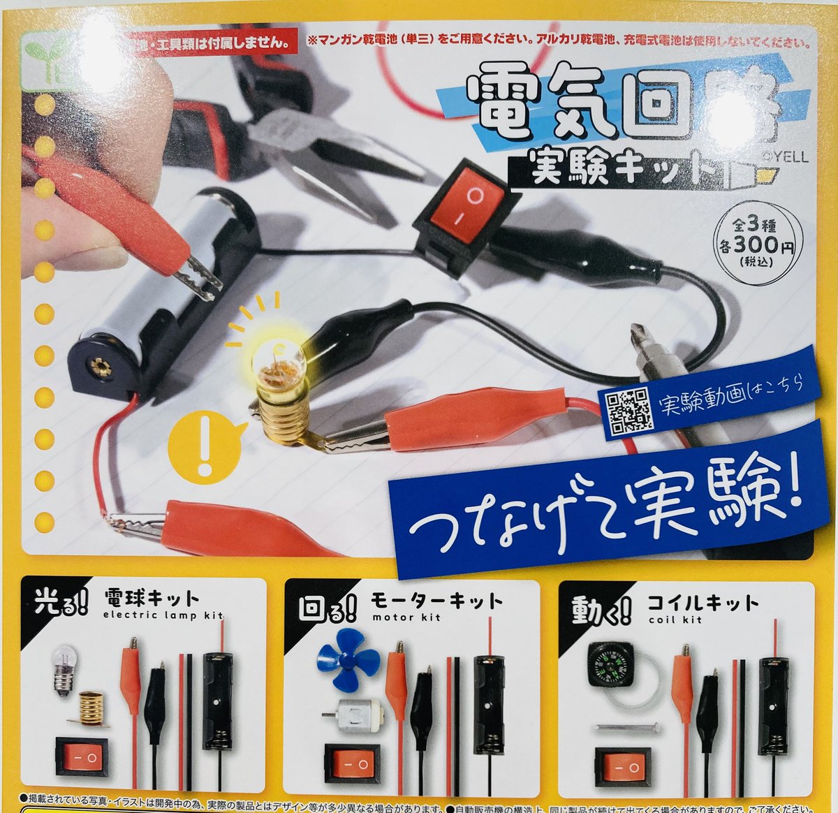drecap_MASA21's tweet image. 🎀7月26日完売のお知らせ🎀
💡電気回路実験キット
皆様のご来店ありがとうございました♪
#ドリームカプセル
#マーサ21