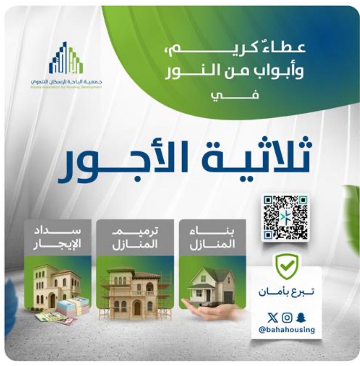 Khaled bin Abdullah (@khaled8888k) on Twitter photo ثلاثية الأجور.. خيرٌ يتضاعف🌾 من <a href="/bahahousing/">جمعية الباحة للإسكان التنموي</a>
ثلاثة مشاريع نوعية لمدّ يد العون للأسر المُعسرة، وإحياء بيوتهم بالسكينة والكرامة.
شارك بدعمك وكن سبباً في أجرٍ لا ينقطع🌾
تبرع الآن عبر بوابة التبرع الإلكتروني📲
store.bahahousing.org.sa/p/12834 ثلاثية الأجور.. خيرٌ يتضاعف🌾 من <a href="/bahahousing/">جمعية الباحة للإسكان التنموي</a>
ثلاثة مشاريع نوعية لمدّ يد العون للأسر المُعسرة، وإحياء بيوتهم بالسكينة والكرامة.
شارك بدعمك وكن سبباً في أجرٍ لا ينقطع🌾
تبرع الآن عبر بوابة التبرع الإلكتروني📲
store.bahahousing.org.sa/p/12834