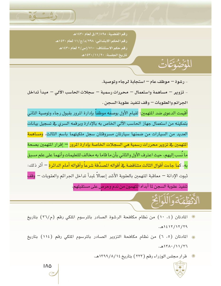 nomaslllaw's tweet photo. 🧾 حكم قضائي في قضية رشوة وتزوير:

موظف في المرور قبل تسجيل سيارة باسم شخص ثالث بدون حضور المالك، بالتنسيق مع موظف آخر استخدم جهاز الحاسب الآلي لإتمام الإجراء!

لكن المحكمة لم تكتف بالاعترافات، بل لاحظت تناقضًا في أقوال المتهم الثالث، واعتبرت تصرفه "تزويرًا واستعمالًا لمحررات رسمية" بهدف تمرير سيارة بطريقة غير مشروعة.

👨‍⚖️ رغم أن الجريمة ثابتة، أعملت المحكمة مبدأ تداخل العقوبات، وأوقفت تنفيذ عقوبة السجن اكتفاءً بما قضاه المتهمون موقوفين، نظرًا لظروفهم الاجتماعية والمالية، ولظهور دلائل على إصلاحهم.

📌 الدرس: لا تجعل مجا��لة شخصية أو توصية صديق سببًا في تلويث سجلك الوظيفي والجنائي.

#السعودية #تزوير #رشوة #أحكام_قضائية #توصية_بثمن