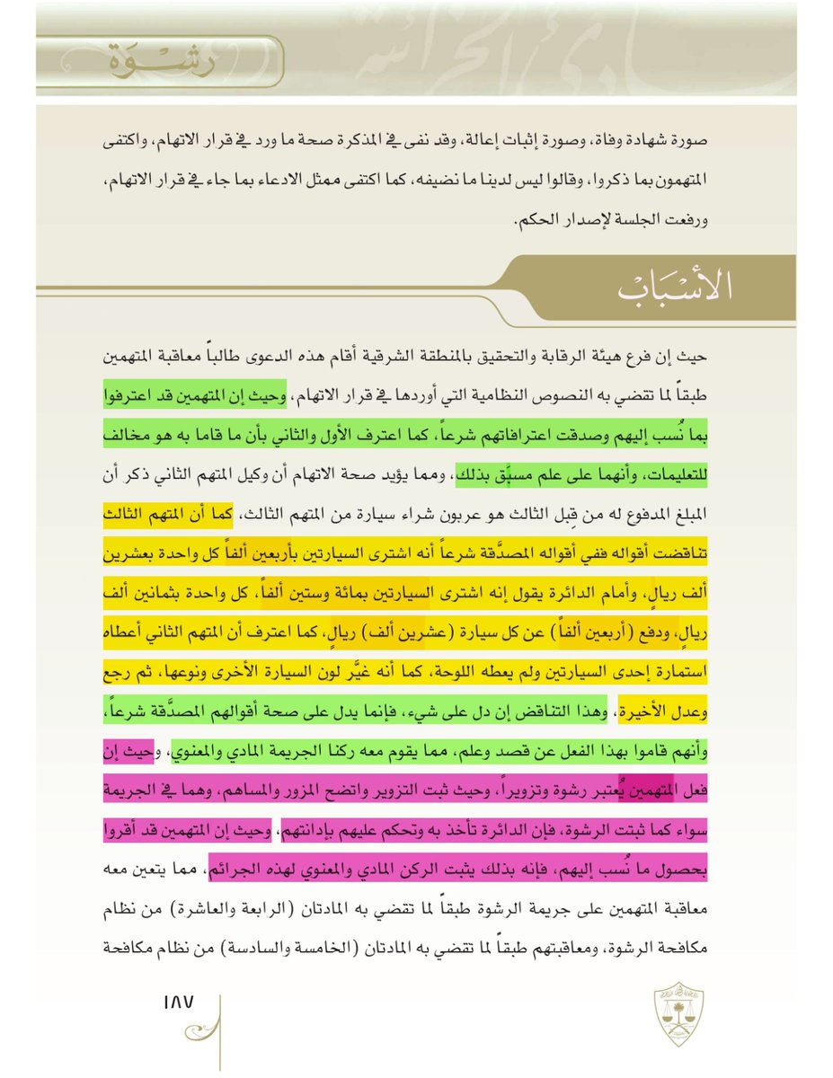 nomaslllaw's tweet photo. 🧾 حكم قضائي في قضية رشوة وتزوير:

موظف في المرور قبل تسجيل سيارة باسم شخص ثالث بدون حضور المالك، بالتنسيق مع موظف آخر استخدم جهاز الحاسب الآلي لإتمام الإجراء!

لكن المحكمة لم تكتف بالاعترافات، بل لاحظت تناقضًا في أقوال المتهم الثالث، واعتبرت تصرفه "تزويرًا واستعمالًا لمحررات رسمية" بهدف تمرير سيارة بطريقة غير مشروعة.

👨‍⚖️ رغم أن الجريمة ثابتة، أعملت المحكمة مبدأ تداخل العقوبات، وأوقفت تنفيذ عقوبة السجن اكتفاءً بما قضاه المتهمون موقوفين، نظرًا لظروفهم الاجتماعية والمالية، ولظهور دلائل على إصلاحهم.

📌 الدرس: لا تجعل مجا��لة شخصية أو توصية صديق سببًا في تلويث سجلك الوظيفي والجنائي.

#السعودية #تزوير #رشوة #أحكام_قضائية #توصية_بثمن