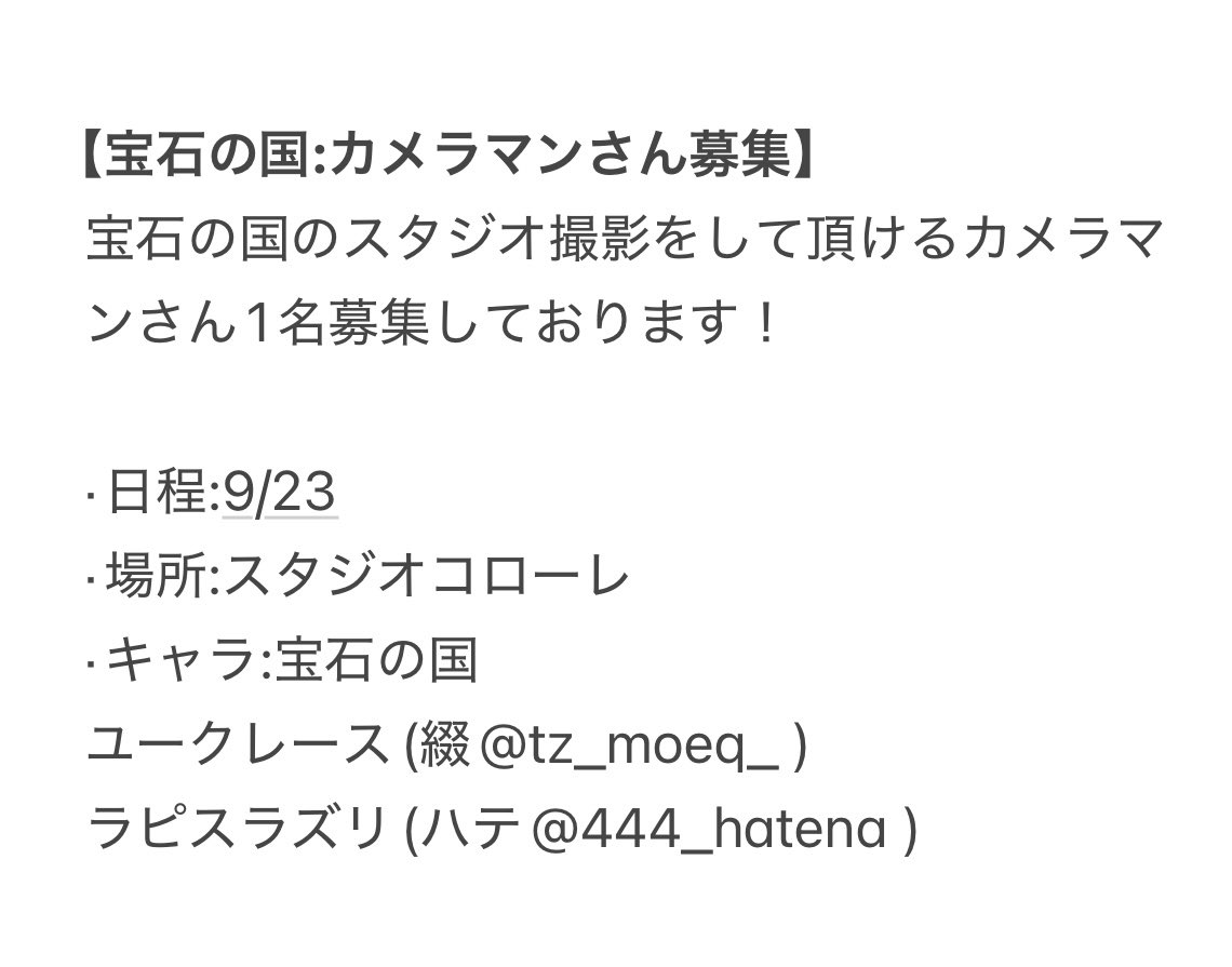 444_hatena's tweet image. 【カメラマンさん募集💎】
9/23に宝石の国撮影を行うにあたりカメラマンさんを募集しております。

詳細をお読みの上気になった方おられましたらお気軽にお声掛けください🙏🏻!

 #カメラマンさん募集  #カメラマン募集