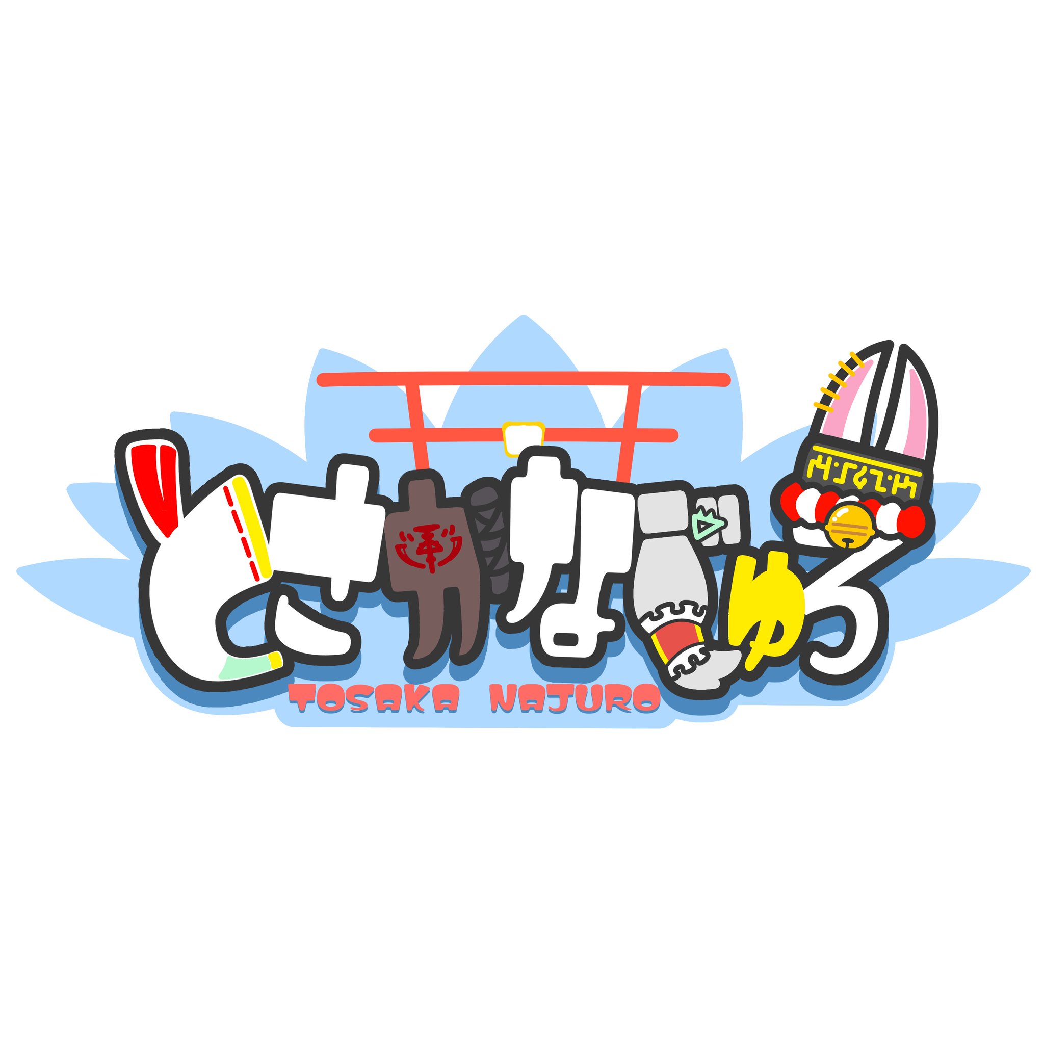 123456789onenineコラボ 一点物 額付きイラスト とさか なじゅろ on X: