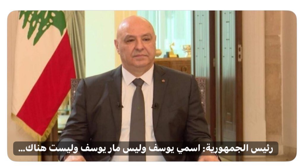 Elwhylamya2's tweet image. 🚨 رئيس الجمهورية :
اسمي يوسف وليس مار يوسف وليست هناك عصا سحرية
أنا: الرئاسة بدا جرئة مش 🪄🪄🪄
#جوزيف_عون
#جوزاف_عون
@LBpresidency