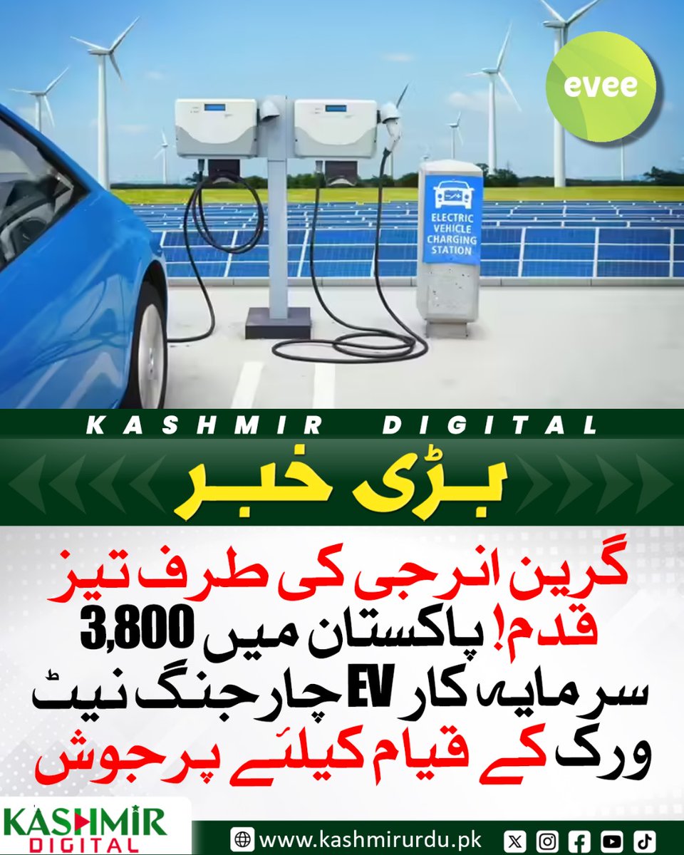 KashmirDigital1's tweet image. پاکستان میں EV چارجنگ اسٹیشنز کے قیام کیلئے 3,800 سرمایہ کار متحرک
kashmirurdu.pk/25365/
#الیکٹرک_گاڑیاں #سرمایہ_کاری #EVstations #PakistanEV #GreenEnergy