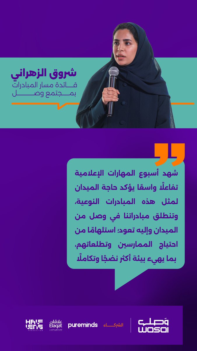 "نستلهم مبادراتنا من نبض الميدان، بما يلامس طموحات الممارسين"

<a href="/ShorouqHa_/">شروق هاشم</a>  - قائدة مسار المبادرات بمجتمع وصل