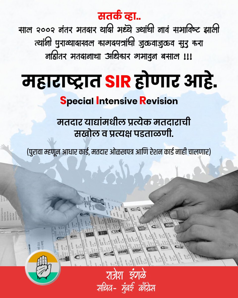 RAJESH INGLE - राजेश इंगले (@rajeshingleinc) on Twitter photo #Maharashtra #SIR
महाराष्ट्रातील नागरिकांनो पुराव्यांची जुळवाजुळव आताच सुरू करा...
नाहीतर मतदानाच्या अधिकाराला मुकावं लागेल!!!
#SpecialIntensiveRevision #VoterListRevision #Mumbai #सखोल_मतदार_पडताळणी
<a href="/INCMumbai/">Mumbai Congress</a> <a href="/VarshaEGaikwad/">Prof. Varsha Eknath Gaikwad</a> #Maharashtra #SIR
महाराष्ट्रातील नागरिकांनो पुराव्यांची जुळवाजुळव आताच सुरू करा...
नाहीतर मतदानाच्या अधिकाराला मुकावं लागेल!!!
#SpecialIntensiveRevision #VoterListRevision #Mumbai #सखोल_मतदार_पडताळणी
<a href="/INCMumbai/">Mumbai Congress</a> <a href="/VarshaEGaikwad/">Prof. Varsha Eknath Gaikwad</a>