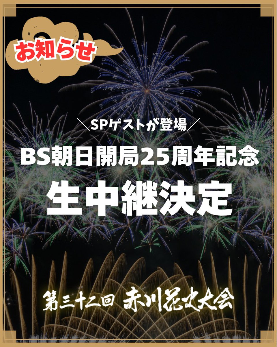 akagawahanabi's tweet image. 第32回赤川花火大会🎆
📺BS朝日で生中継！

観覧チケットをお持ちでない方は、テレビでも赤川花火をお楽しみいただけます✨️
今年はBS朝日開局25周年記念！豪華ゲストが登場👀…