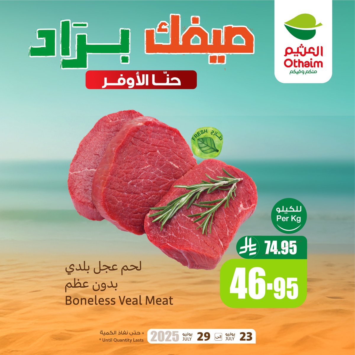 OthaimMarkets's tweet image. 🥩كيلو لحم عجل بلدي بدون عظم بـ 46.95 ريال 
وفّر أكثر مع #صيفك_براد من #أسواق_العثيم 🤩🧊
حمل تطبيق اكتساب للاطلاع على أحدث العروض ومعرفة رصيدك ومشاهدة فواتير مشترياتك 👏🏻

للاطلاع على العروض و الفروع المختارة:
othaimmarkets.com/ar
العروض من 23 يوليو إلى 29 يوليو و حتى نفاد…