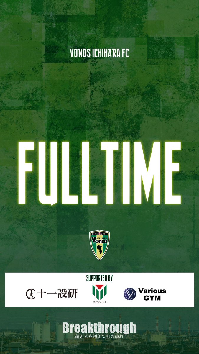 【TOP】
✅𝗙𝗨𝗟𝗟 𝗧𝗜𝗠𝗘

前半終了間際に失った1点を返せず
敗戦となりました

それぞれの場所から
熱い応援ありがとうございました👊🔥

🏆関東サッカーリーグ1部第12節
🆚桐蔭横浜大学FC
🔢0-1
🏟️ゼットエーオリプリスタジアム

#Vonds 
#vonds市原 
#Breakthrough 
#超えるを超えて打ち破れ