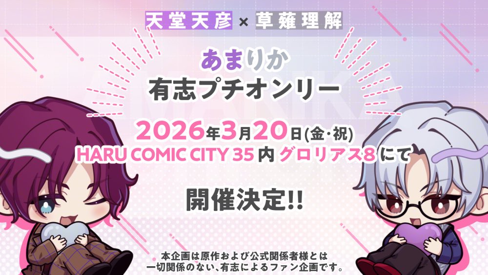 AmaRika_puchi's tweet image. 📢お知らせ📢
お待たせしました!プチオンリーの詳細が決定しました✨
🗓️2026年3月20日(金・祝)
HARU COMIC CITY 35 内 グロリアス8 にて、あまりかプチオンリーを開催いたします!
今後の詳細はこちらのアカウントにて随時お知らせしてまいります。ぜひフォローのうえ続報をお待ちくださいませ!