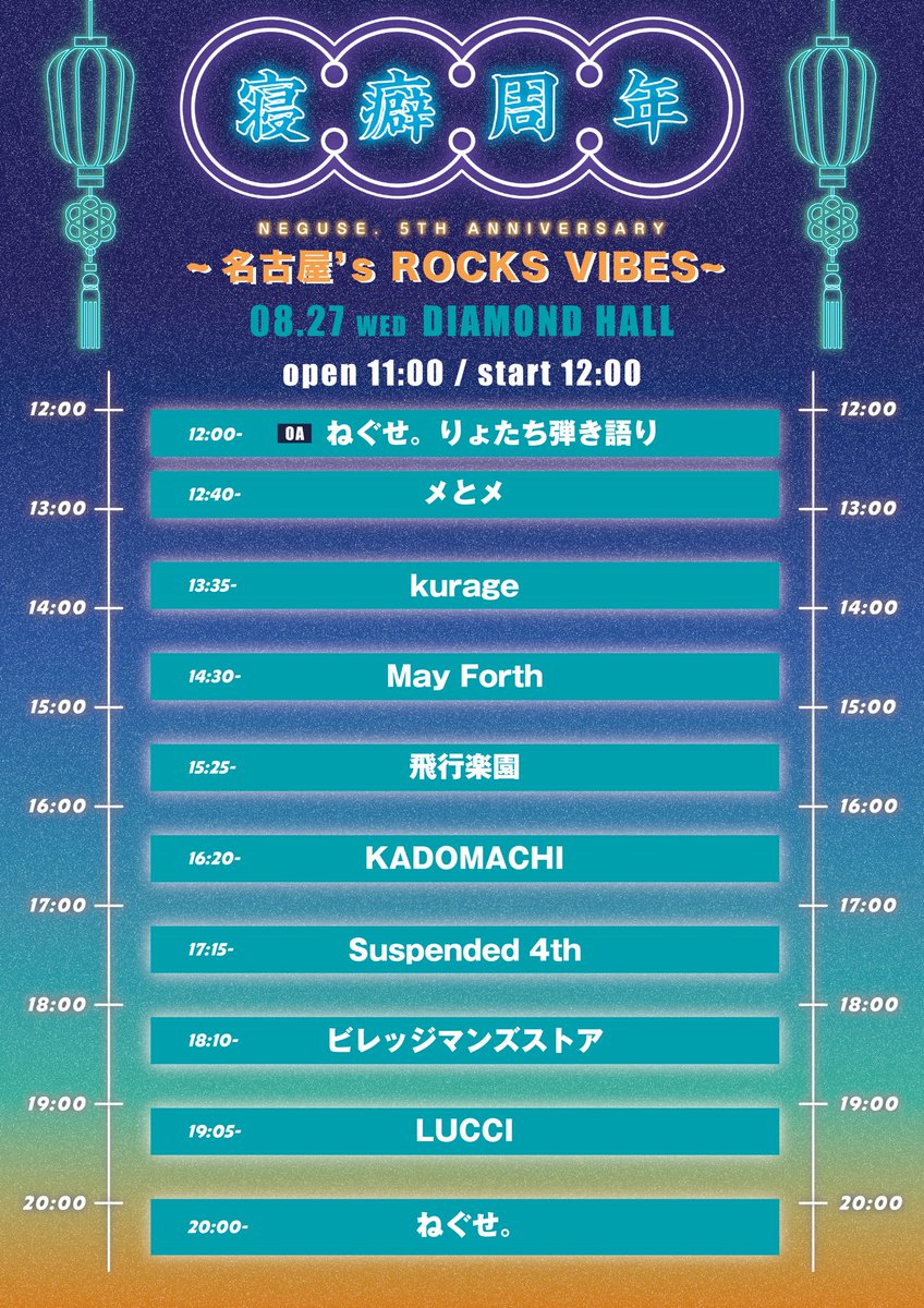 【タイムテーブル解禁】

「ねぐせ。 5th Annivesary 
名古屋’s ROCKS VIBES 2025」

2025年8月27日（水）
名古屋DIAMOND HALL

ねぐせ。の結成5周年記念日！
是非遊びに来てください！

▼チケット発売中(先着)
l-tike.com/neguse/

▼特設サイト
neguse.jp/5th-anniversar…
