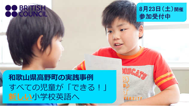 jp_British's tweet image. 🔊8/23開催：小学校英語教育セミナー【すべての児童が「できる！」 新しい小学校英語へ】🔊
和歌山県高野町の小学校での実践報告（読み書き含む）とともに、その根底にある理論や指導法を通して、新しい小学校英語について考えます。
詳細👇 
britishcouncil.jp/programmes/eng…
#EnglishProgrammes