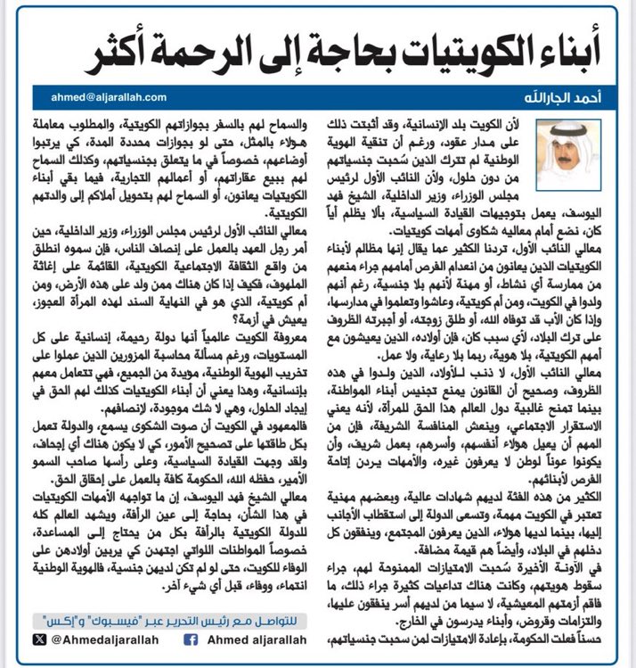 كل الشكر لعميد الصحافه الاستاذ <a href="/Ahmadaljaralah/">أحمد الجارالله</a> على ماتفضل به من انصاف لأبناء الكويتيات 
وهذه ليست المره الأولى التي يصرح فيها عن رأيه تجاه أبناء الكويتيات من واقع إنساني ومنطقي يهدف فيه لمصلحة الوطن
شكرا وبارك الله فيكم وفي جهودكم