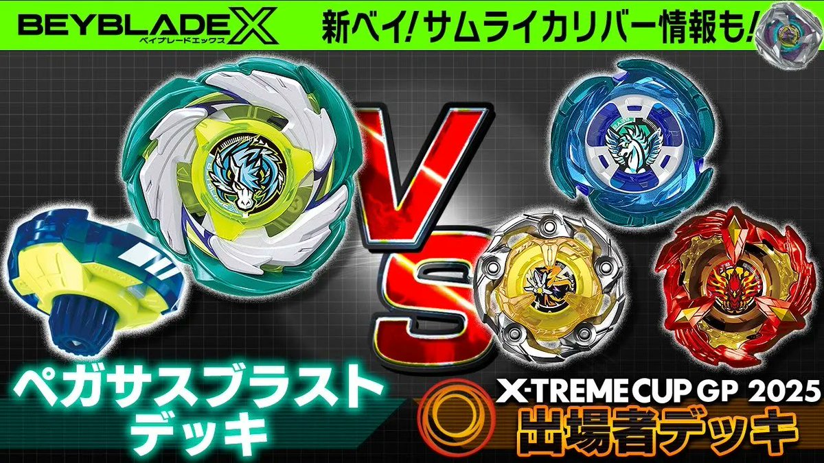 tbh_pr's tweet image. \ #ベイブレード 動画公開!/
最新ベイ「ペガサスブラストATr」を使えば初心者でも上級者に勝てる!?
ペガサスブラストを使った本気のカスタマイズでGP予選上位者のデッキに挑む!
サムライカリバーの実機も初公開!
こちらから!
youtu.be/_JKVuj2YULQ
#ベイブレードX