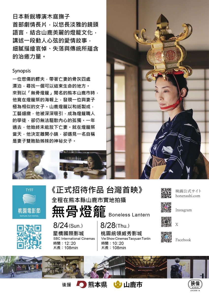 ㊗️台湾🇹🇼の映画祭
桃園電影節2025
招待作品に選ばれました！

台湾は熊本との交流が盛んで、映画祭の開催される桃園市には、飛行機✈️で台北へ行く際の玄関口、桃園空港があります。

映画祭の期間中8.24(日)と28（木）の２回上映されます❣️

#tyff #桃園電影節2025 #骨なし灯籠　#bonelesslantern