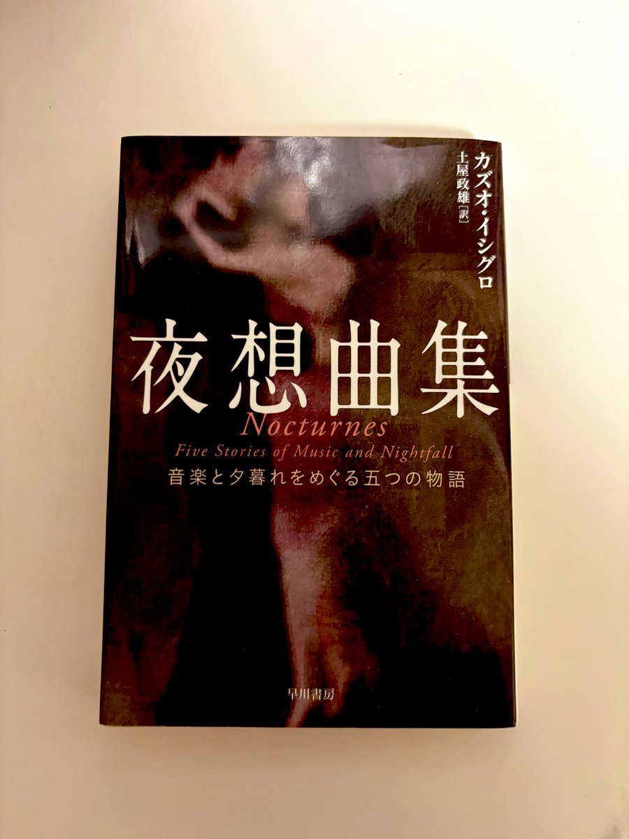カズオ・イシグロの『夜想曲集』読了。
男女の複雑な心の交錯が、切ない余韻とともに胸を打つ作品です。
5つの短編が織りなす静かな哀愁に心揺さぶられました。
#夜想曲集 
#カズオイシグロ
#読了