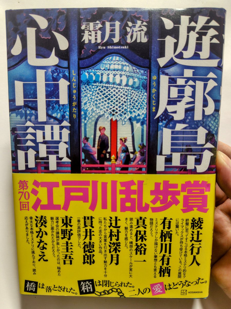 pistjam1978's tweet image. 「俺の推し本」ご覧くださった方ありがとうございました
僕は霜月流さんの『遊廓島心中譚』(講談社)をご紹介させていただきました
幕末の横浜に実在した遊廓島を舞台に繰り広げられる二人の遊女の物語に引き込まれました
再放送は29㈫17時半から
ぜひぜひご覧ください
#霜月流 #遊廓島心中譚 #講談社